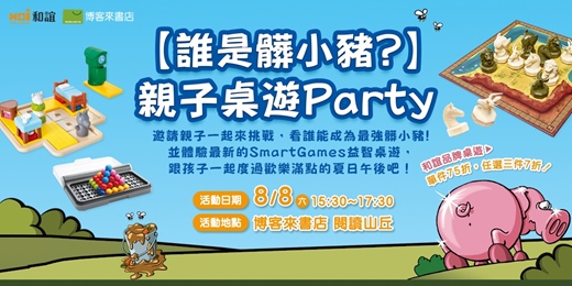 event-banner-博客來書店【誰是髒小豬 ?】親子桌遊Party