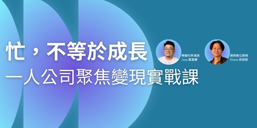 event-banner-「忙，不等於成長！」一人公司聚焦變現【實戰課】
