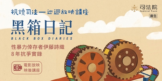 event-banner-2026 視讀司法《黑箱日記》電影放映活動 