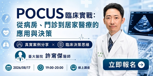 event-banner-《POCUS臨床實戰:從病房、門診到居家醫療的應用與決策》真實案例分享 × 臨床決策思維