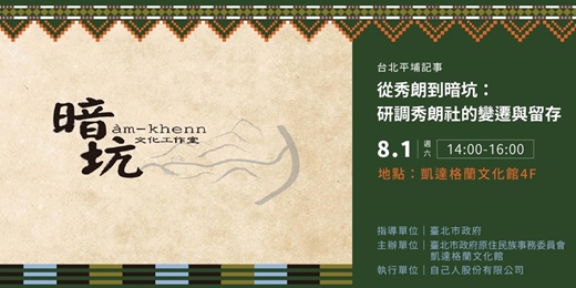 event-banner-台北平埔記事|從秀朗到暗坑:研調秀朗社的變遷與留存