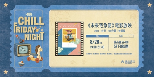 event-banner-480 Chill Friday Night《未來宅急便》電影放映
