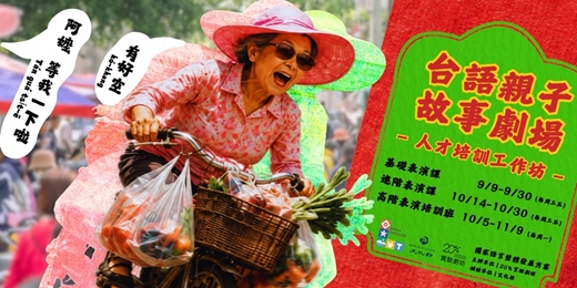 event-banner-台語親子故事劇場人才培訓工作坊