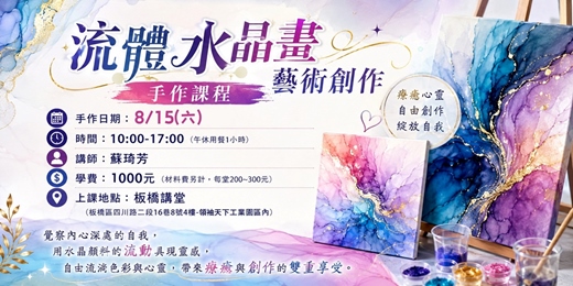 event-banner-2026暑期班-流體水晶畫藝術創作-手作課程