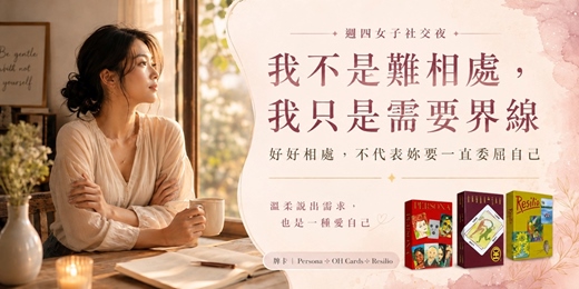 event-banner-【週四女子社交夜】我不是難相處,我只是需要界線