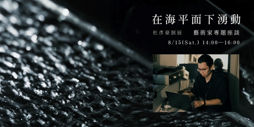 event-banner-【 藝術家專題座談 】《 在海平面下湧動 》杜彥豪聲音裝置展