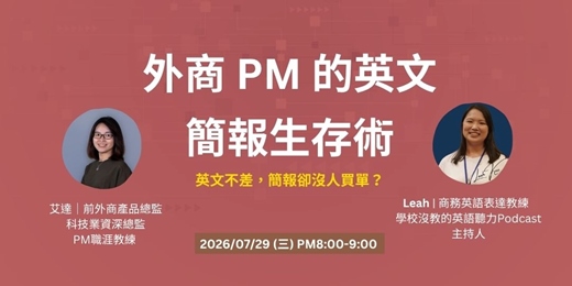 event-banner-外商 PM 的英文簡報生存術
