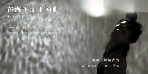 event-banner-【 黃葻 舞踏表演 】《 在海平面下湧動 》杜彥豪聲音裝置展延伸活動
