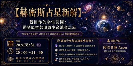 event-banner-赫密斯占星新解