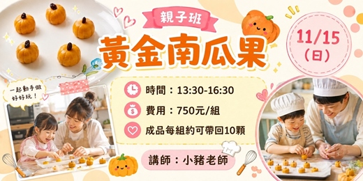 event-banner-黃金南瓜果(親子班)