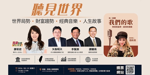 event-banner-聽見世界論壇暨音樂茶會