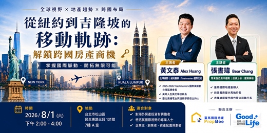 event-banner-[國際視野講座] 從紐約到吉隆坡的移動軌跡-解鎖跨國房產商機 