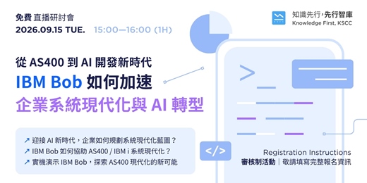 event-banner-【免費直播研討會】9/15(二)從 AS400 到 AI 開發新時代:IBM Bob 如何加速企業系統現代化與 AI 轉型