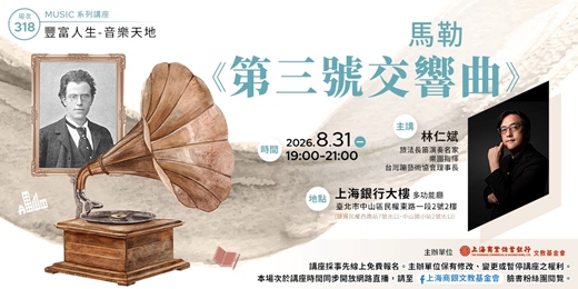 event-banner-豐富人生 X 音樂天地|林仁斌 — 馬勒《第三號交響曲》