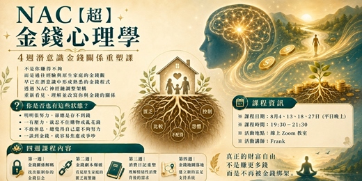 event-banner-NAC【超】金錢心理學-4週潛意識金錢金錢關係重塑課