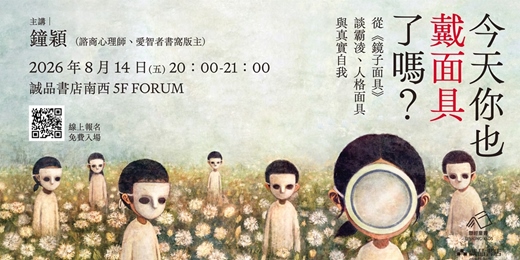 event-banner-今天你也戴面具了嗎? 鐘穎從《鏡子面具》談霸凌、人格面具與真實自我