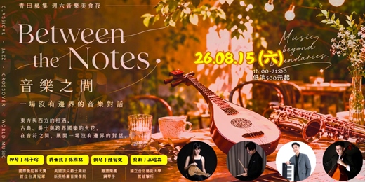 event-banner-《Between the Notes 音樂之間 》 一場沒有邊界的音樂對話
