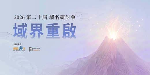 event-banner-網路中文第二十屆域名研討會
