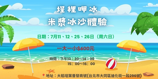 event-banner-埕裡呷冰:米漿冰沙體驗