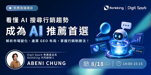 event-banner-線上直播|看懂 AI 搜尋行銷趨勢,成為 AI 推薦首選