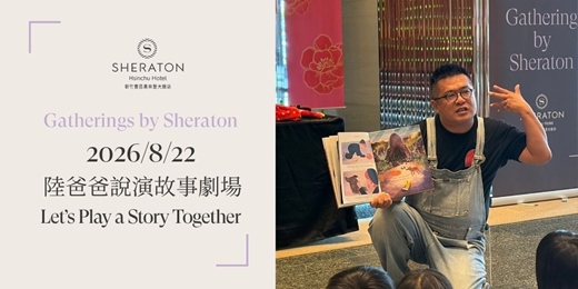 event-banner-【匯聚喜來登】8/22 陸爸爸說演故事劇場-繪本故事分享