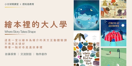 event-banner-給大人的英文繪本課—繪本裡的大人學