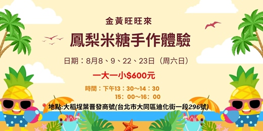event-banner-金黃旺旺來:鳳梨米糖手作體驗
