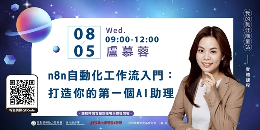 event-banner-賈桃樂課程|8/5【n8n 自動化工作流入門:打造你的第一個 AI 助理】