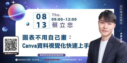 event-banner-賈桃樂課程|8/13【圖表不用自己畫:Canva資料視覺化快速上手】