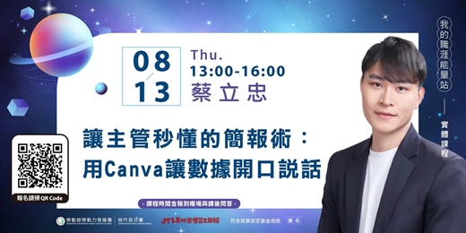event-banner-賈桃樂課程|8/13【讓主管秒懂的簡報術:用Canva讓數據開口說話】