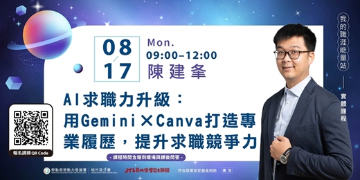 event-banner-賈桃樂課程|8/17【AI求職力升級:用 Gemini × Canva 打造專業履歷,提升求職競爭力】