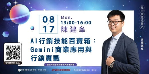 event-banner-賈桃樂課程|8/17【AI行銷技能百寶箱:Gemini 商業應用與行銷實戰】