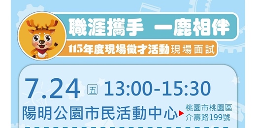event-banner-2026「職涯攜手 一鹿相伴」就業服務處在地徵才活動 2026/7/24(五)13:00-15:30 桃園區-陽明公園市民活動中心