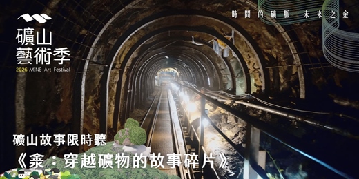 event-banner-【2026礦山藝術季】礦山故事限時聽｜淾：穿越礦物的故事碎片
