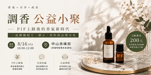 event-banner-香氛品牌創業公益小聚|8月 X 香氣對談 X 香氣日常手作X聊聊7月後PIF上路的新香氣之路
