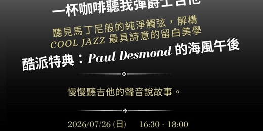event-banner-【一杯咖啡聽我彈爵士吉他】Paul Desmond 海風般的午後:解密酷派爵士的內斂浪漫與留白美學(含現場 Jam Session)
