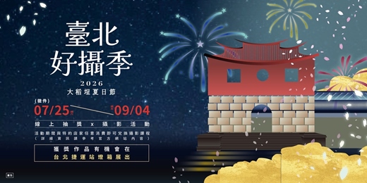 event-banner-【2026臺北好攝季攝影比賽】拍下屬於你的大稻埕煙火吧!