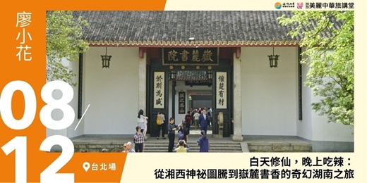 event-banner-【美麗中華旅講堂‧台北場】白天修仙,晚上吃辣:從湘西神祕圖騰到嶽麓書香的奇幻湖南之旅