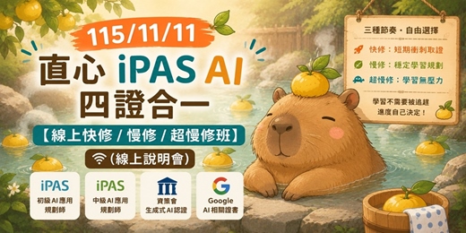 event-banner-115/11/11 免費~直心 iPAS|四證合一【線上快修 / 慢修 / 超慢修班】(說明會)