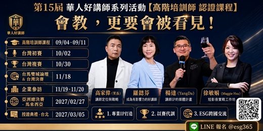 event-banner-華人高階培訓師 暨 第15屆華人好講師大賽 簡章