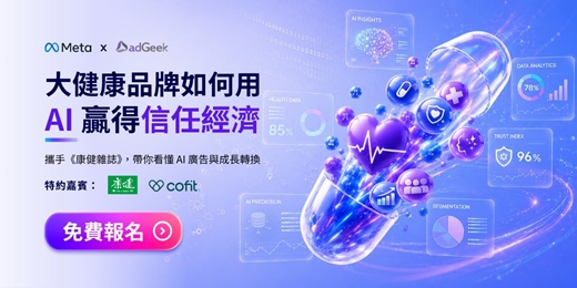 event-banner-Meta x adGeek|大健康品牌如何用 AI 贏得信任經濟行銷科技論壇
