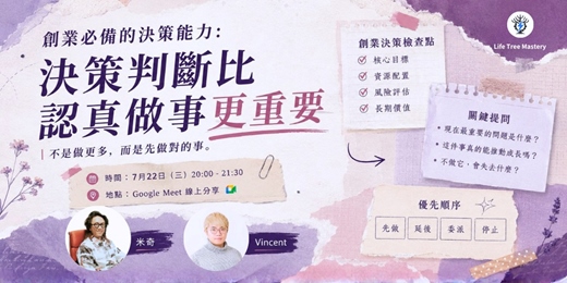 event-banner-創業必備的決策能力:決策判斷比認真做事更重要