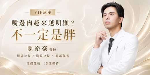 event-banner-高階醫美抗衰VIP講座 | 陳裕豪醫師解析埋線拉提、筋膜拉提、下半臉鬆垂與IN艾娜蓓保養策略
