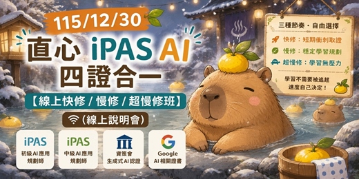 event-banner-115/12/30 免費~直心 iPAS|四證合一【線上快修 / 慢修 / 超慢修班】(說明會)