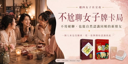 event-banner-【週四女子社交夜】不尬聊女子牌卡局