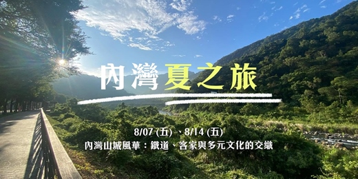 event-banner-內灣夏之旅