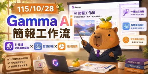 event-banner-115/10/28免費~Gamma AI 簡報工作流|5 分鐘完成專業簡報 × 智慧排版 × 資訊圖表