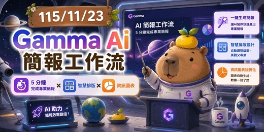event-banner-115/11/23免費~Gamma AI 簡報工作流|5 分鐘完成專業簡報 × 智慧排版 × 資訊圖表