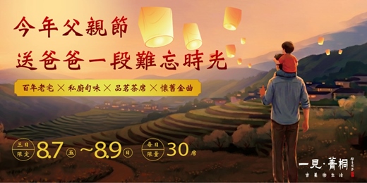 event-banner-【期間限定】今年父親節,送爸爸一段難忘時光|百年老宅 × 私廚旬味 × 品茗茶席 × 懷舊金曲 |新北平溪一日遊
