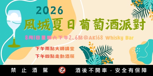 event-banner-2026 風城夏日葡萄酒派對
